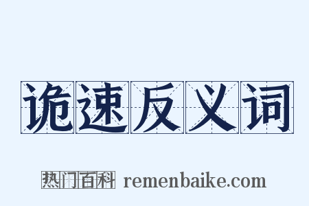 诡速反义词是什么意思的图片